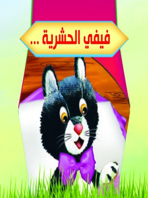 cover image of فيفي الحشرية